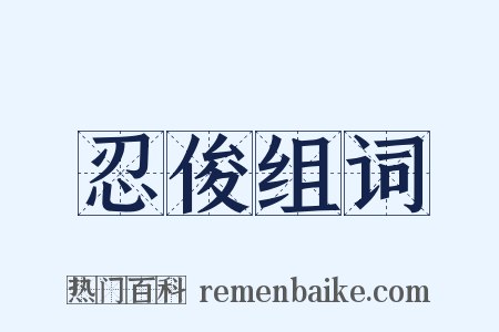 忍俊组词是什么意思的图片